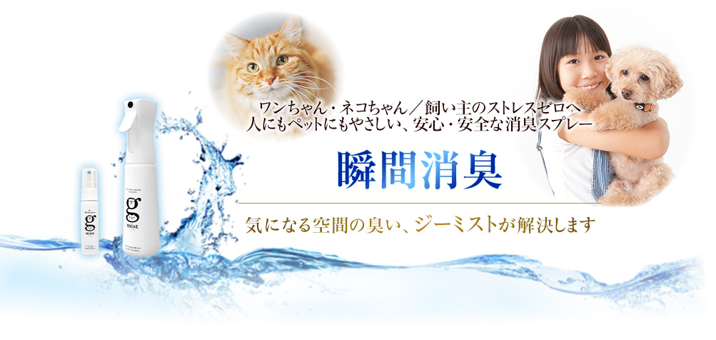 気になったら瞬間消臭!
