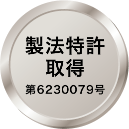 製造特許取得